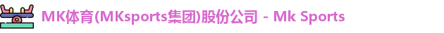 mk体育